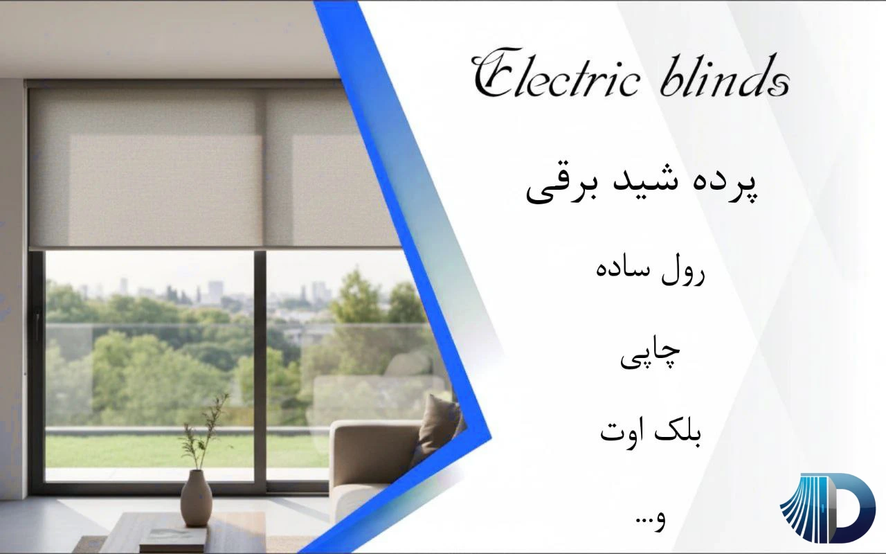 قیمت پرده شید برقی